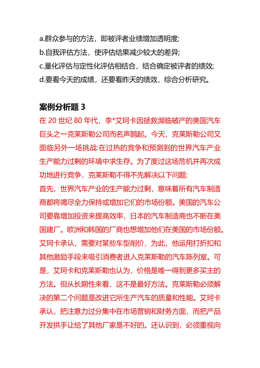 管理学案例（二）