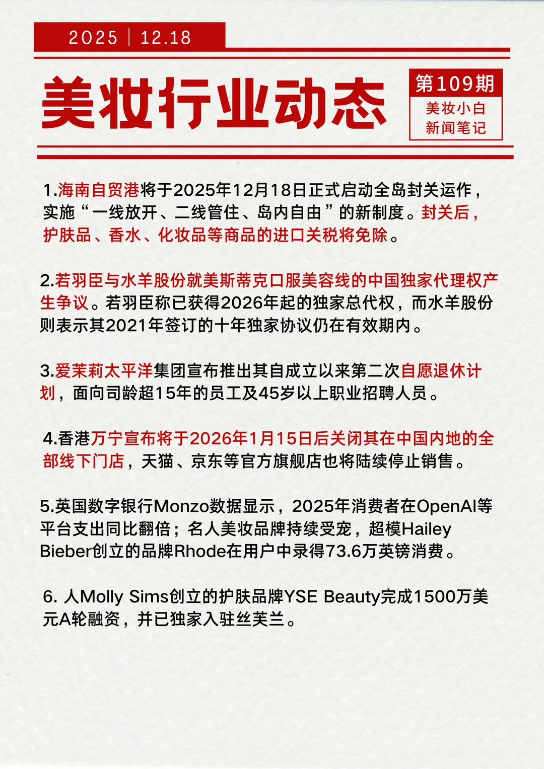 美妆行业动态【12.18】