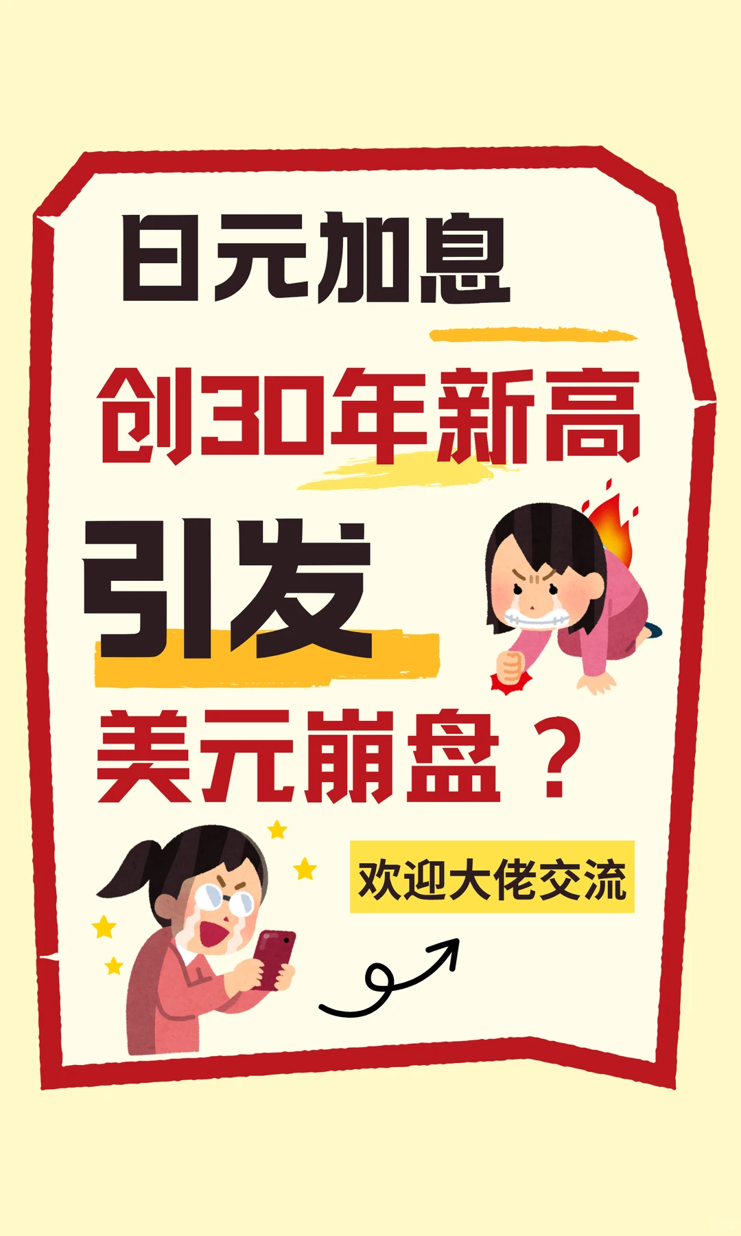 日元加息什么意思？一篇带你看懂！