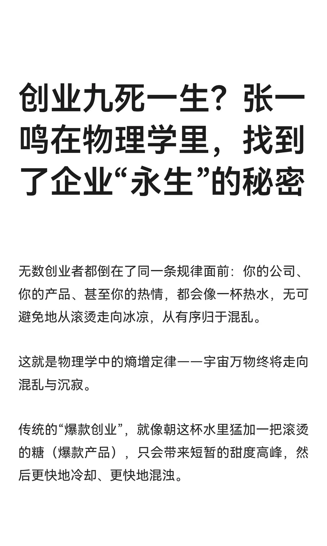 创业九死一生？张一鸣在物理学里，找到了企