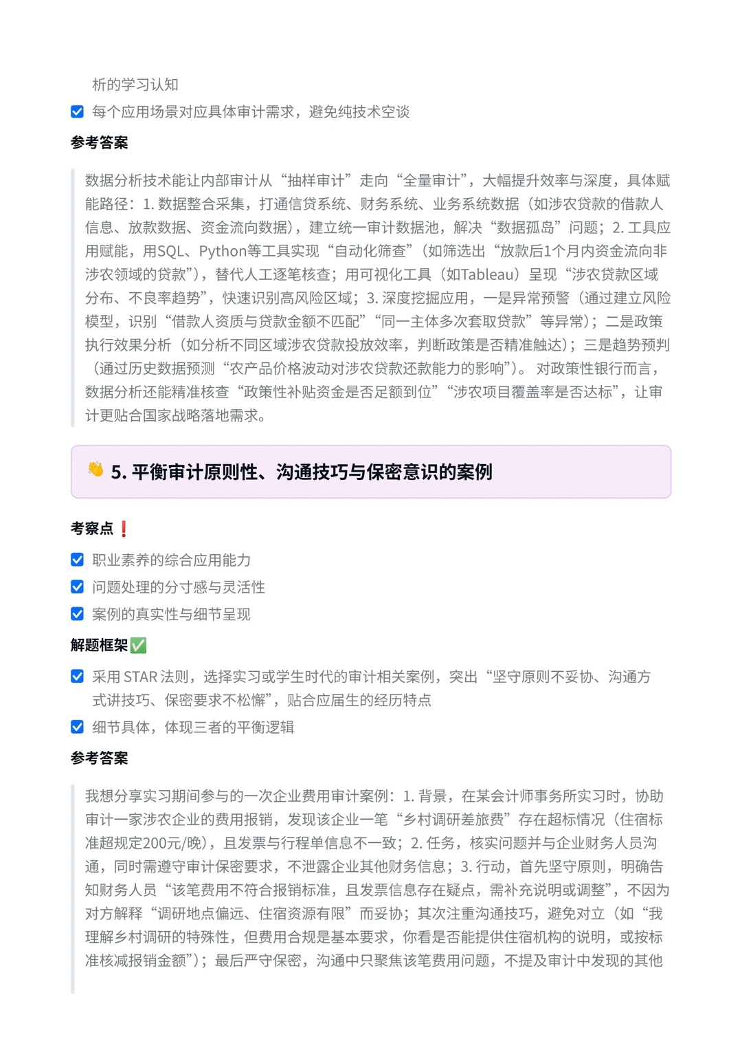 农发行‖审计岗面真题拆解分析