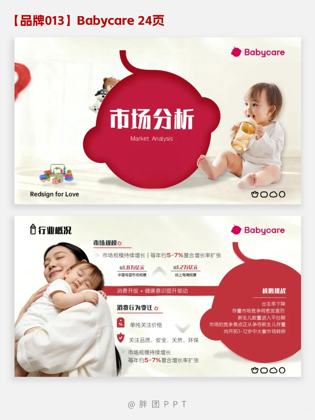 【品牌013】Babycare品牌分析PPT