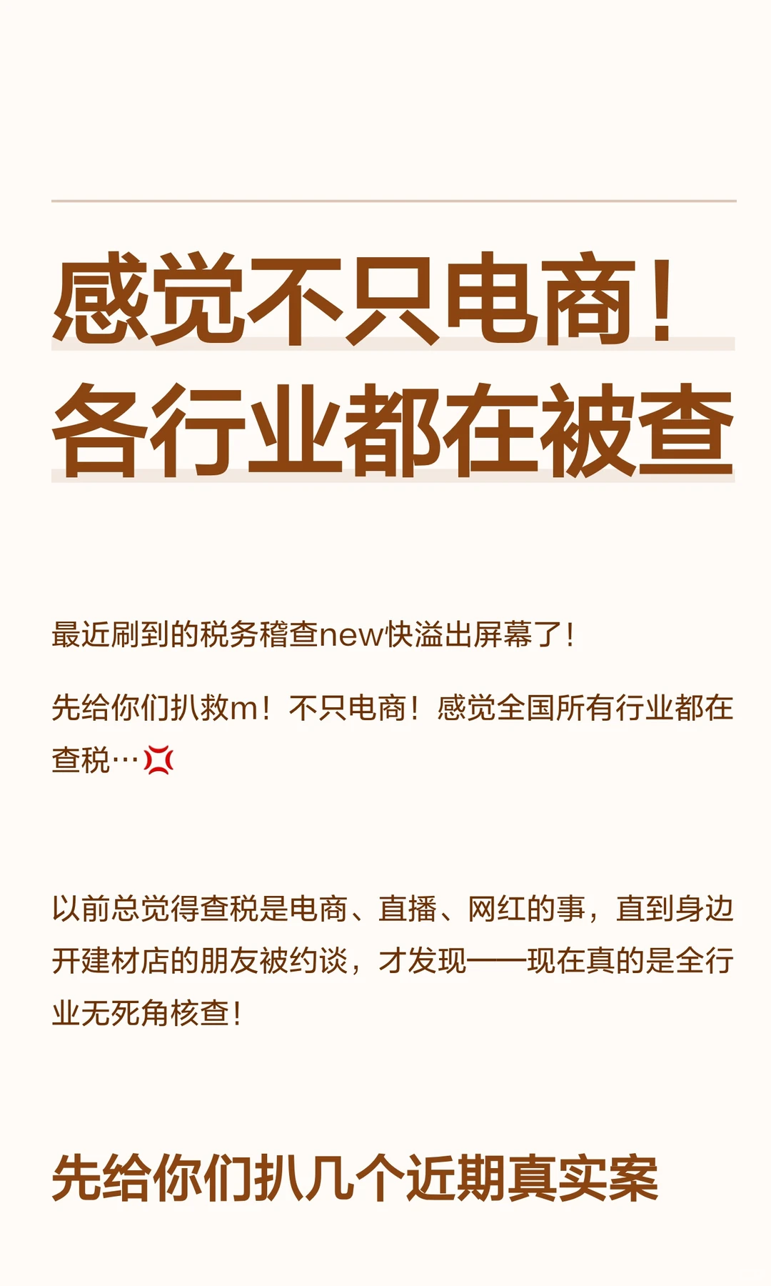 感觉不只电商！各行业都在被查