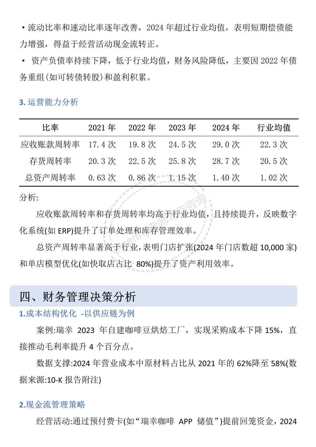 财务报告分析——以瑞幸咖啡为例?