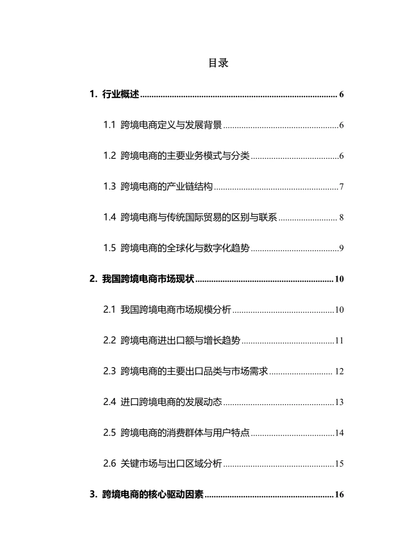 2024年跨境电商行业调研分析报告