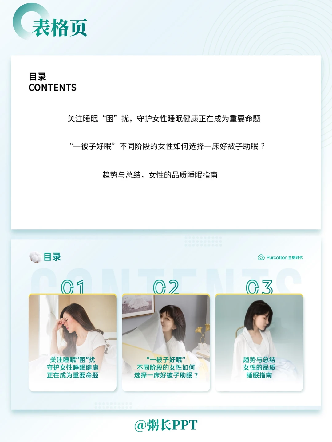 如何关爱身边女性睡眠质量，这套PPT有答案