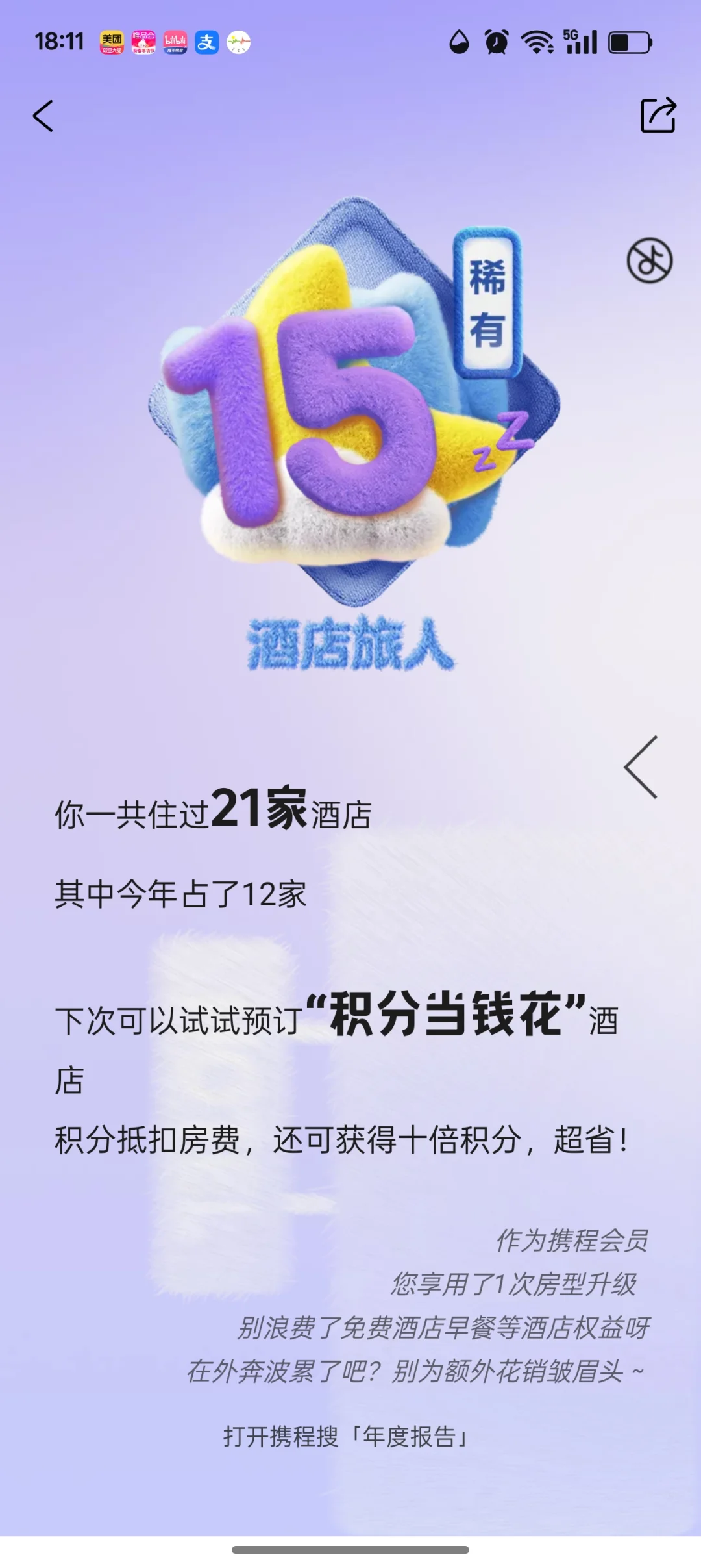 携程年度总结啊