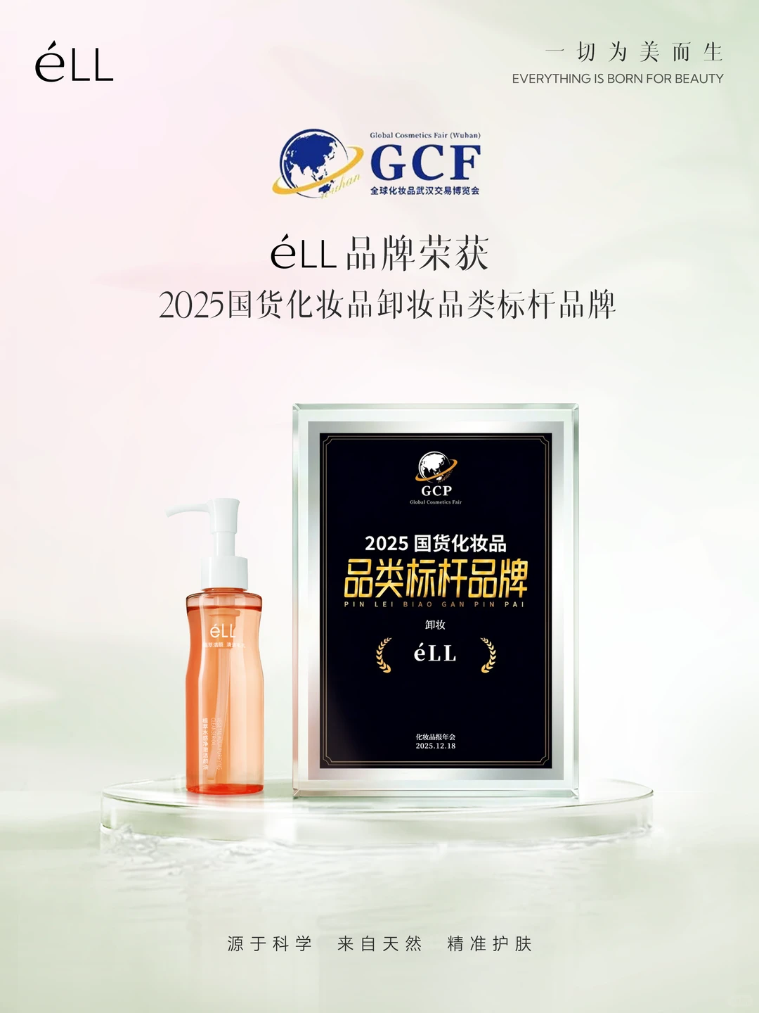 éLL荣获「2025国货化妆品品类标杆品牌」