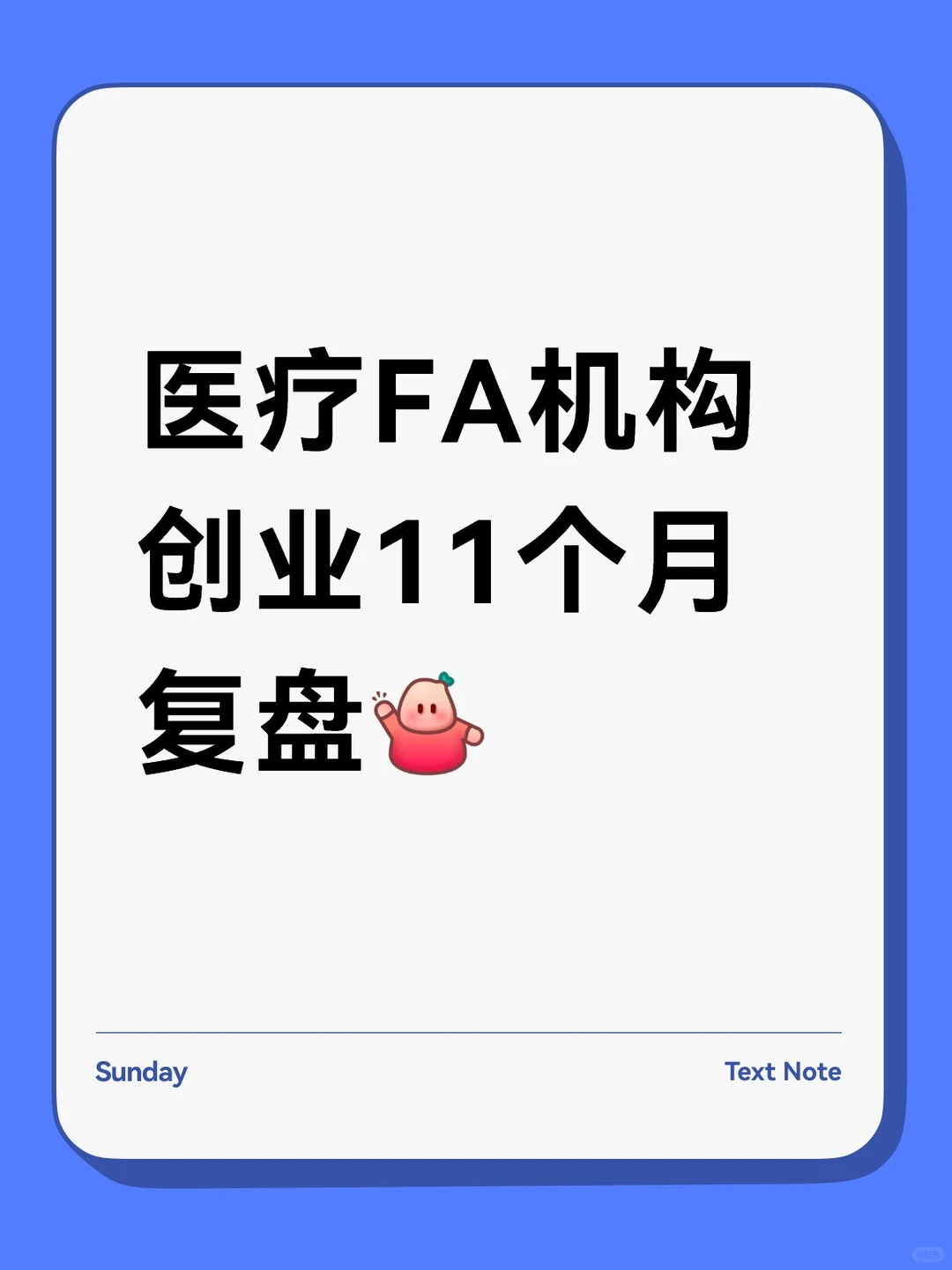 医疗FA机构创业11个月复盘