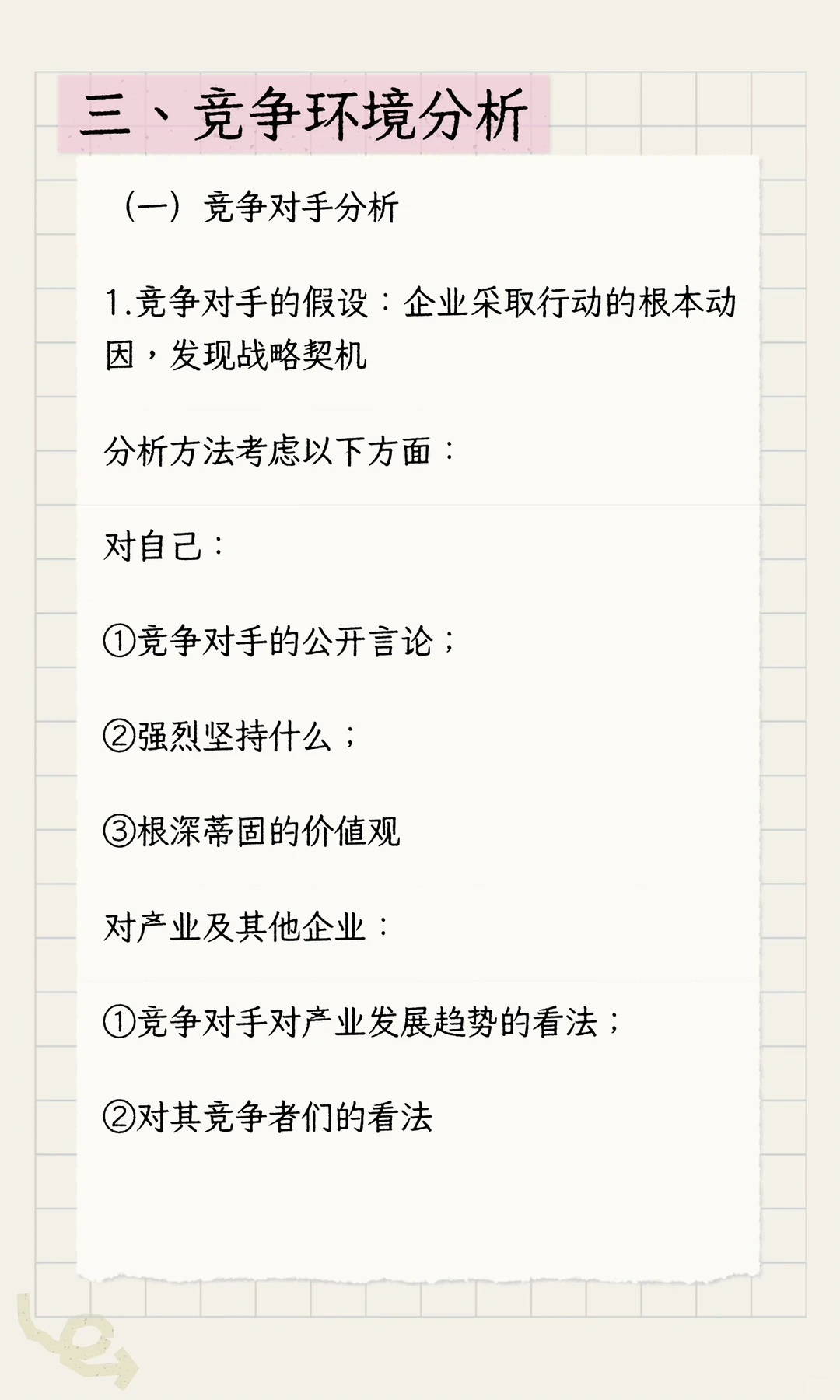 企业外部环境分析2️⃣竞争环境分析