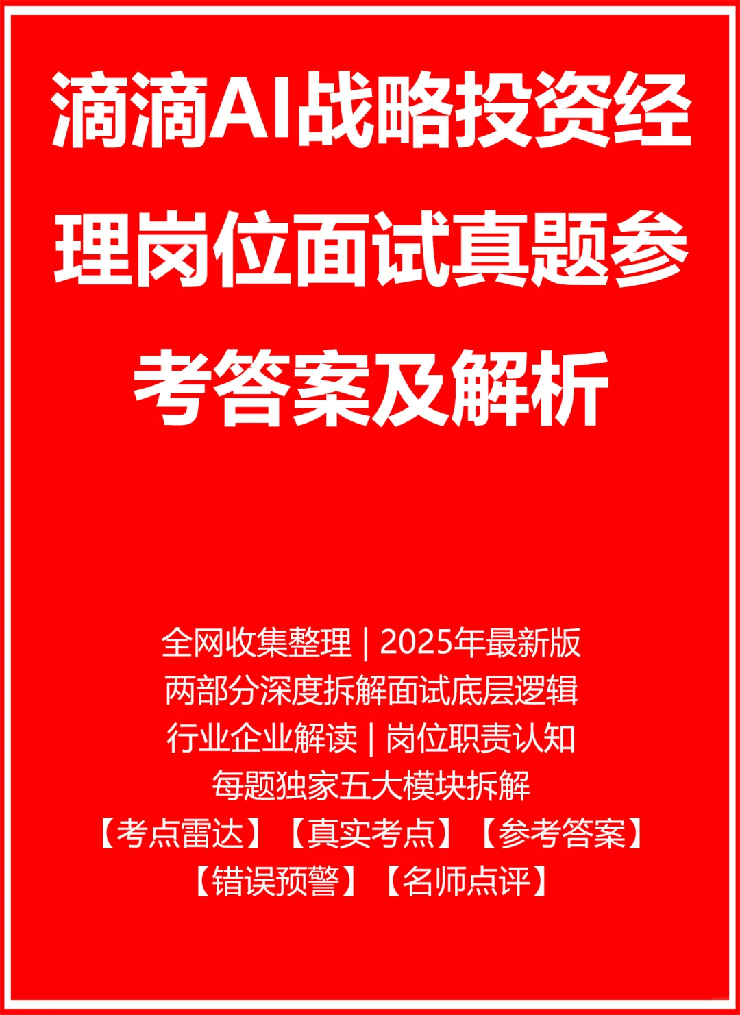 滴滴AI战略投资经理