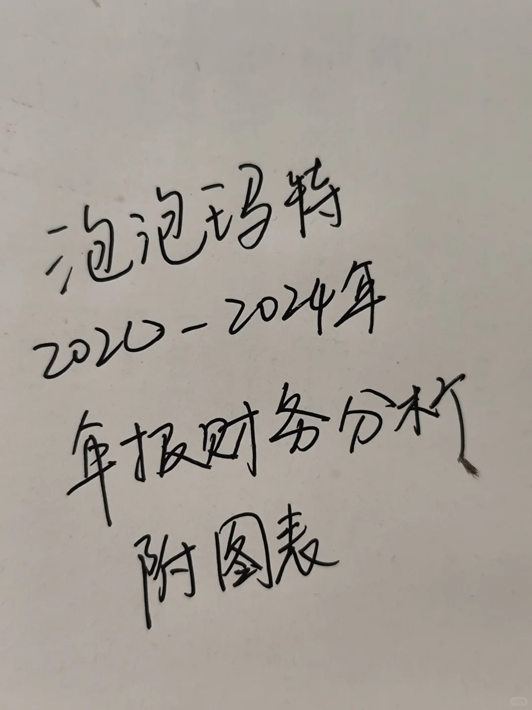 泡泡玛特近五年财务报表分析，附图表数据