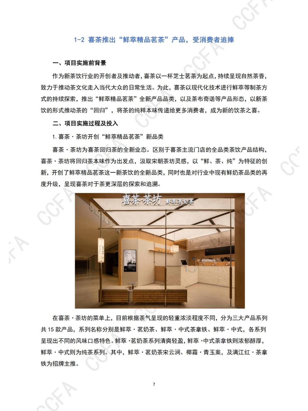 行业报告 | 2024 新茶饮创新案例集