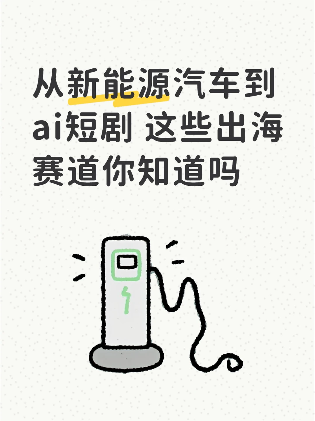 从新能源汽车到AI短剧 这些新赛道你知道吗