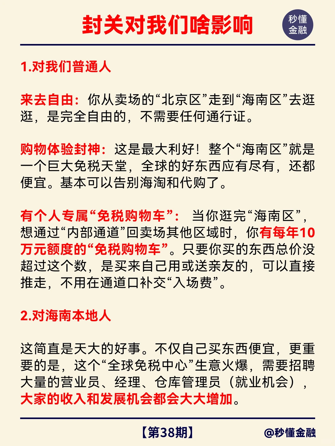 每天秒懂一个财经热点：明天，海南正式封关！