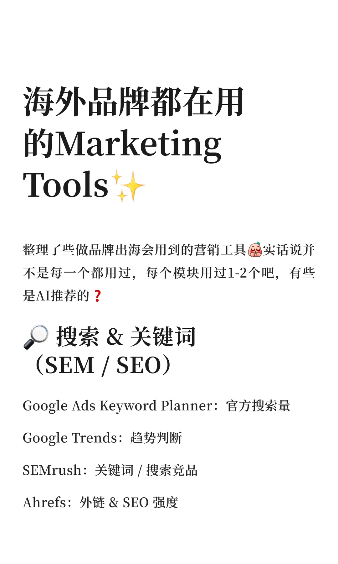 海外品牌都在用的数字营销工具清单✨