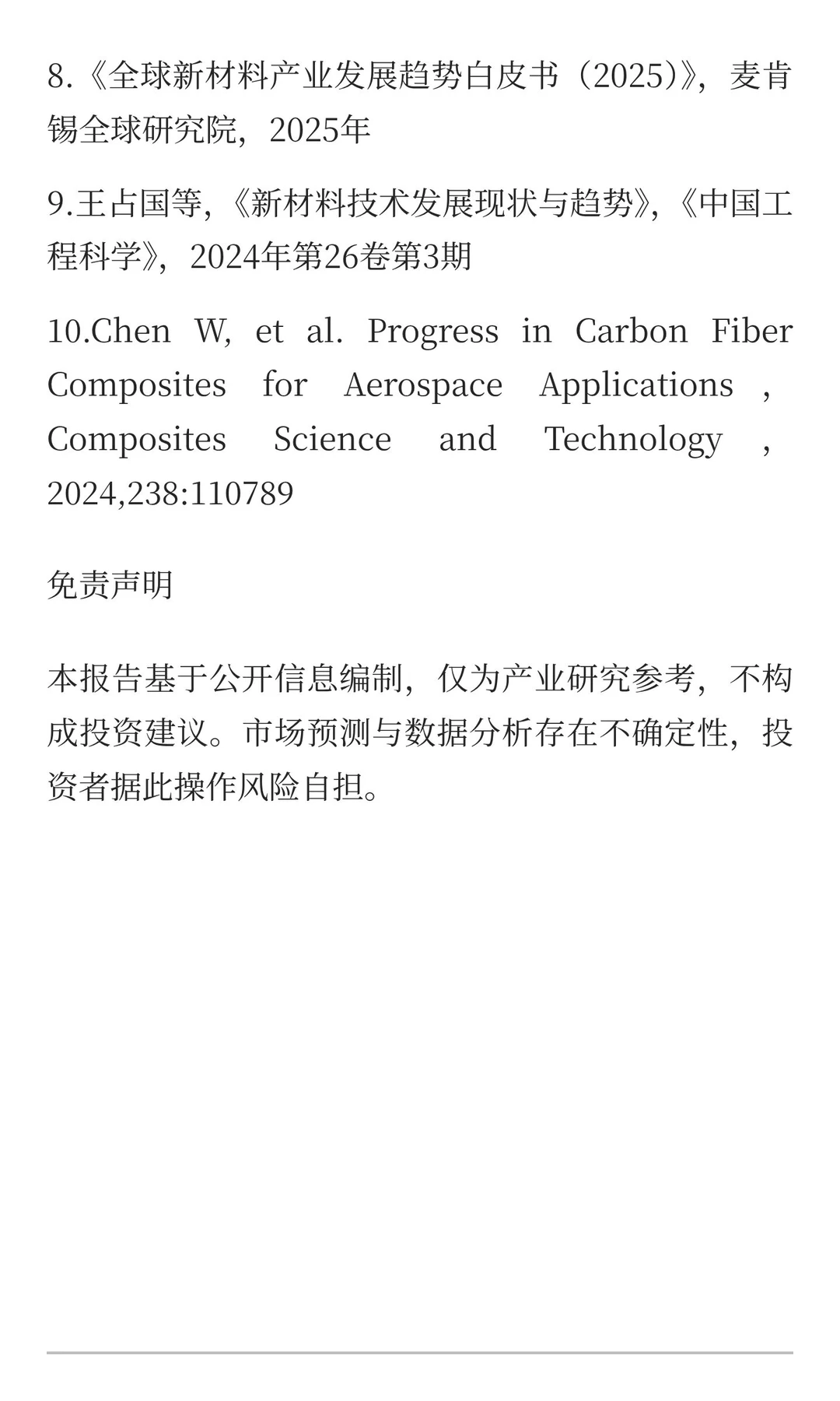 突破“卡脖子”：中国高端新材料产业发展报