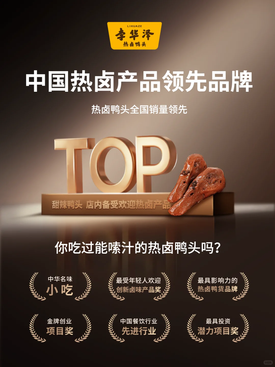 李华泽热卤鸭头，热卤鸭头全国销量领先