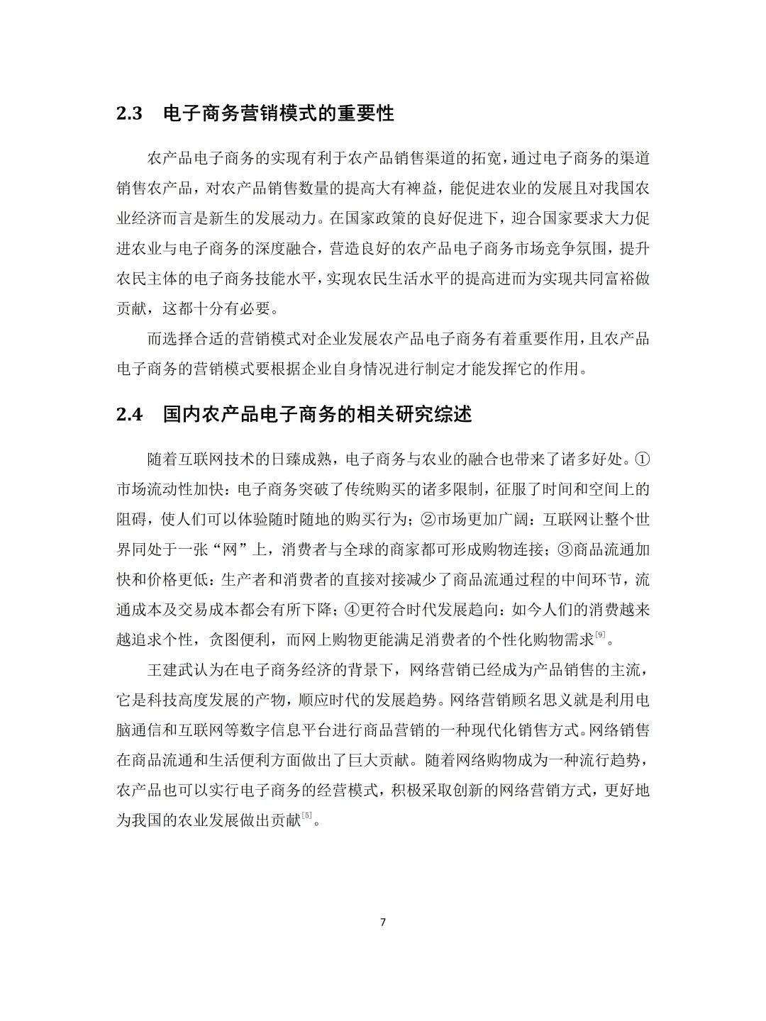 电子商务——农产品营销模式分析（含问卷）