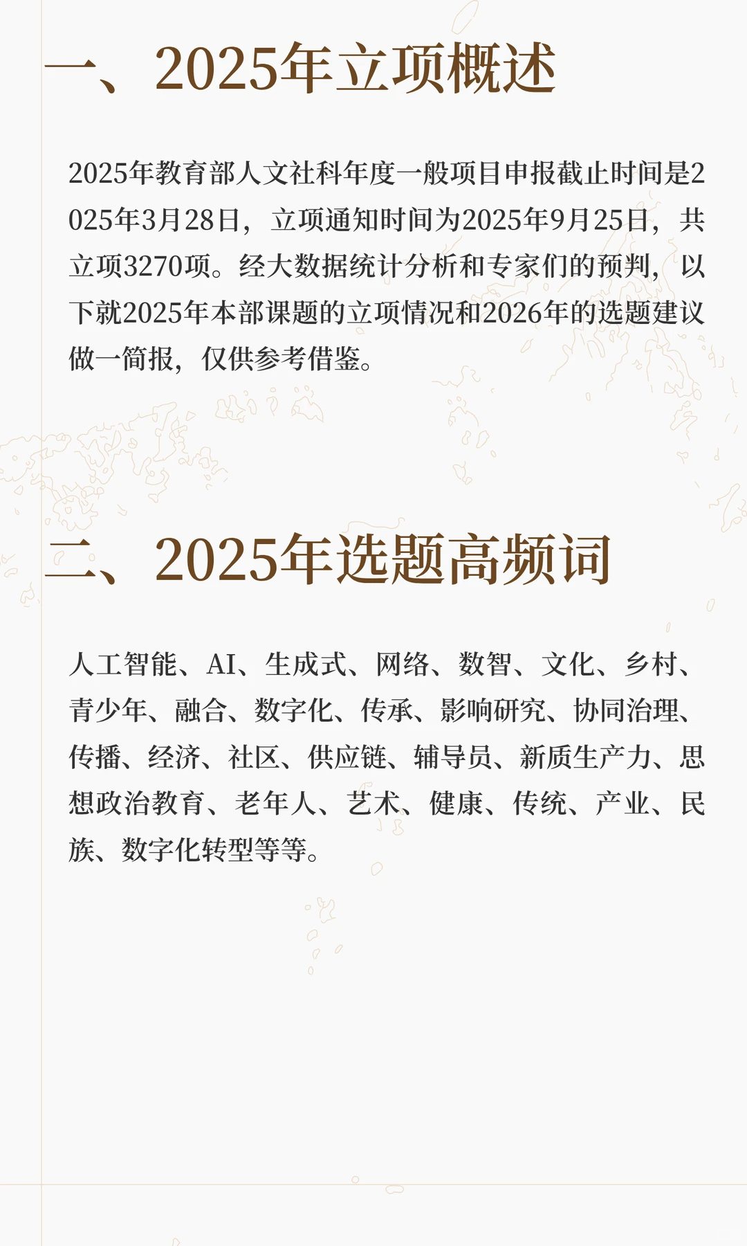2025年教育部人文社科年度一般项目立项分析