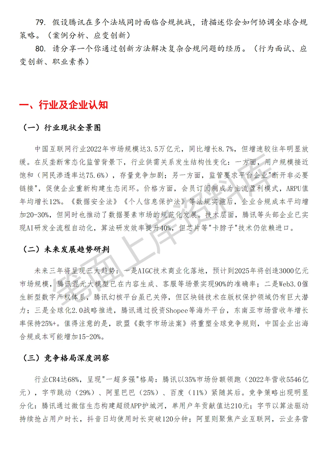 腾讯竞争合规律师