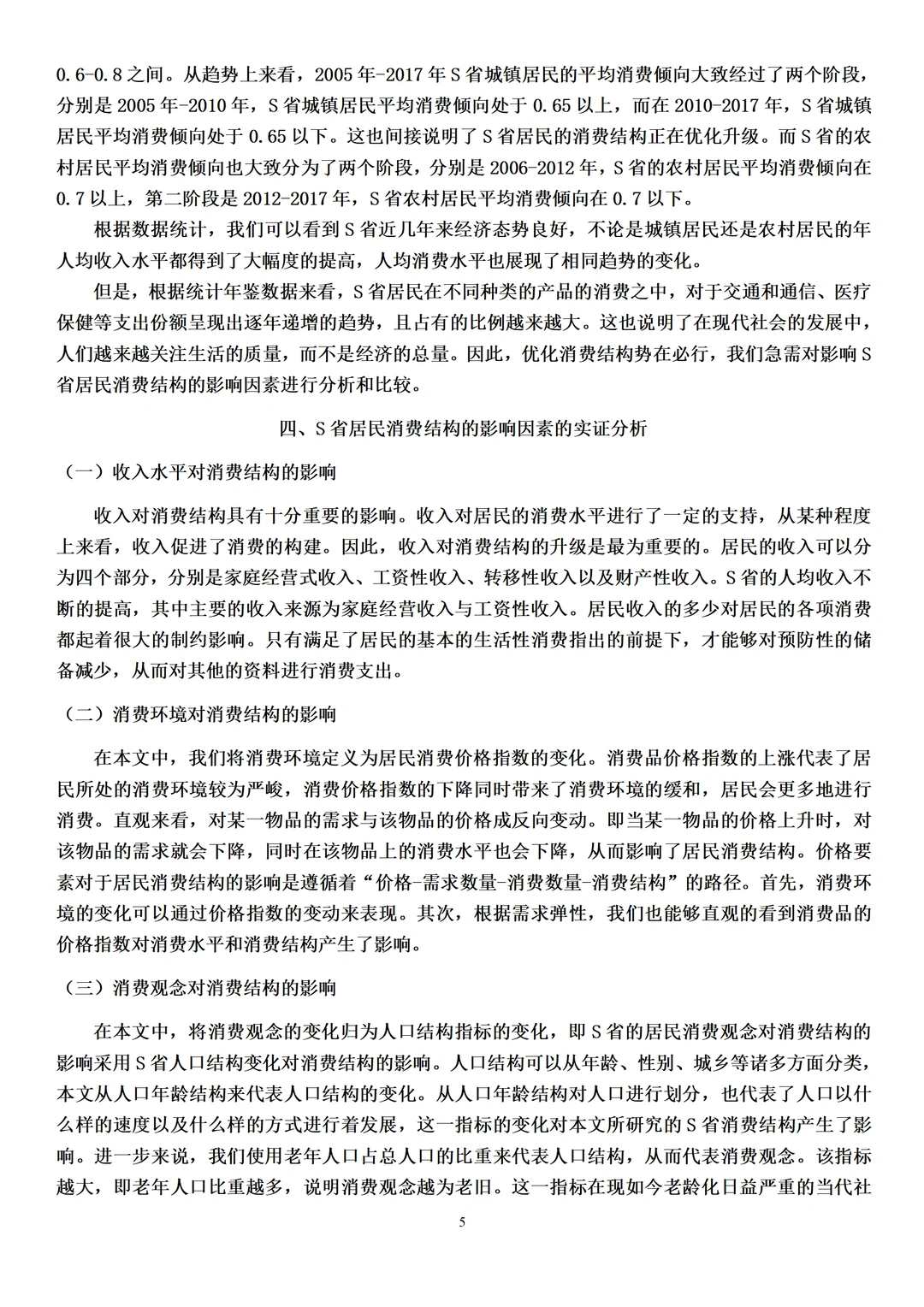 经济学论文范文来了，实证分析方向