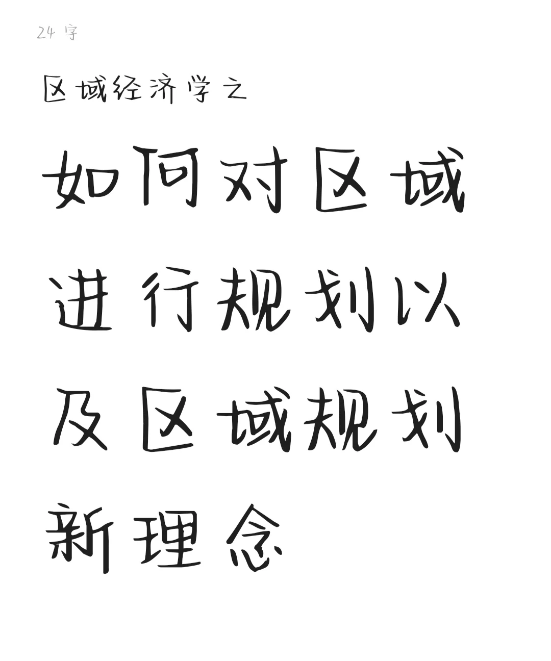 区域经济学 | 区域规划