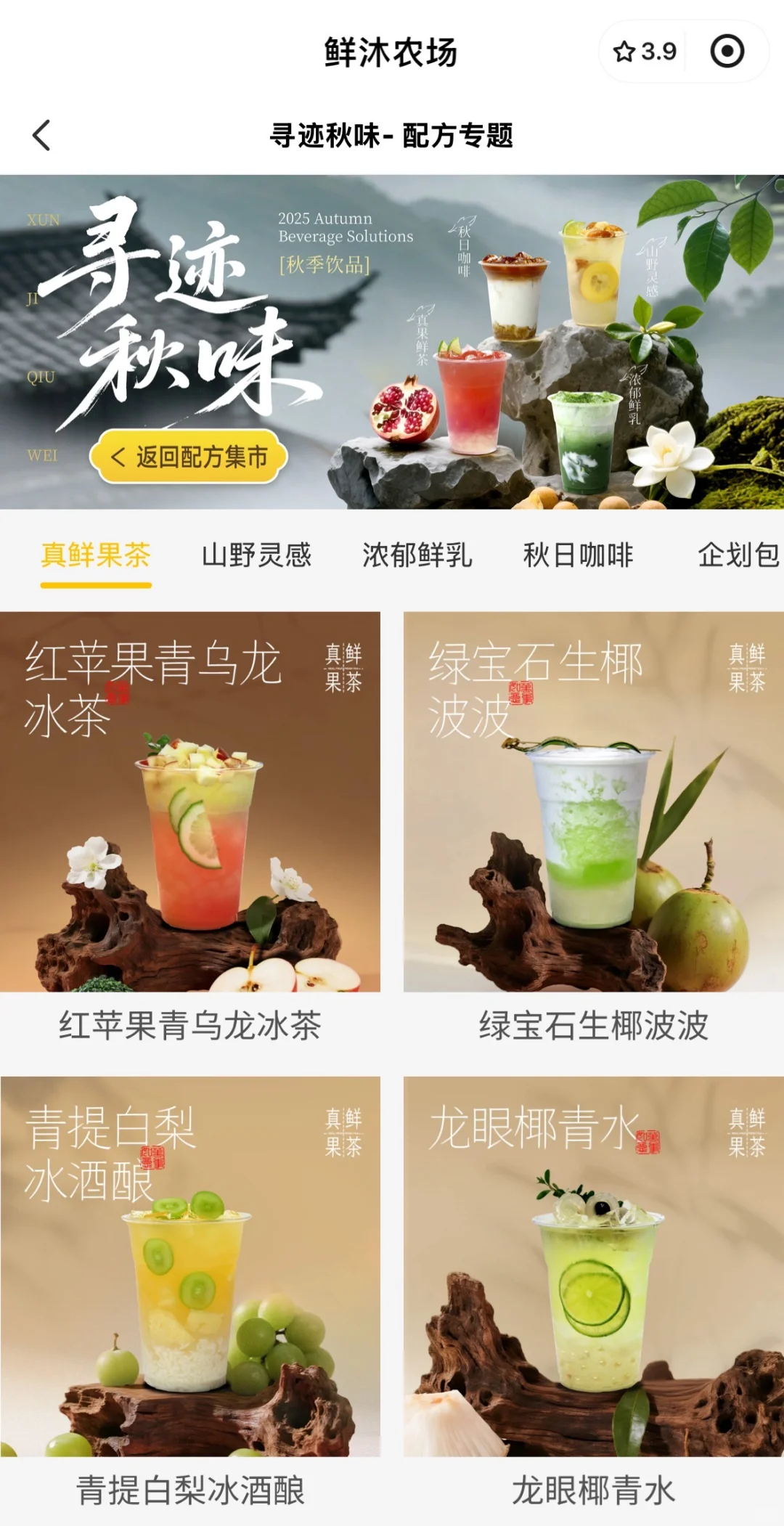 寻迹秋味?鲜沐2025秋季饮品菜单新鲜出炉