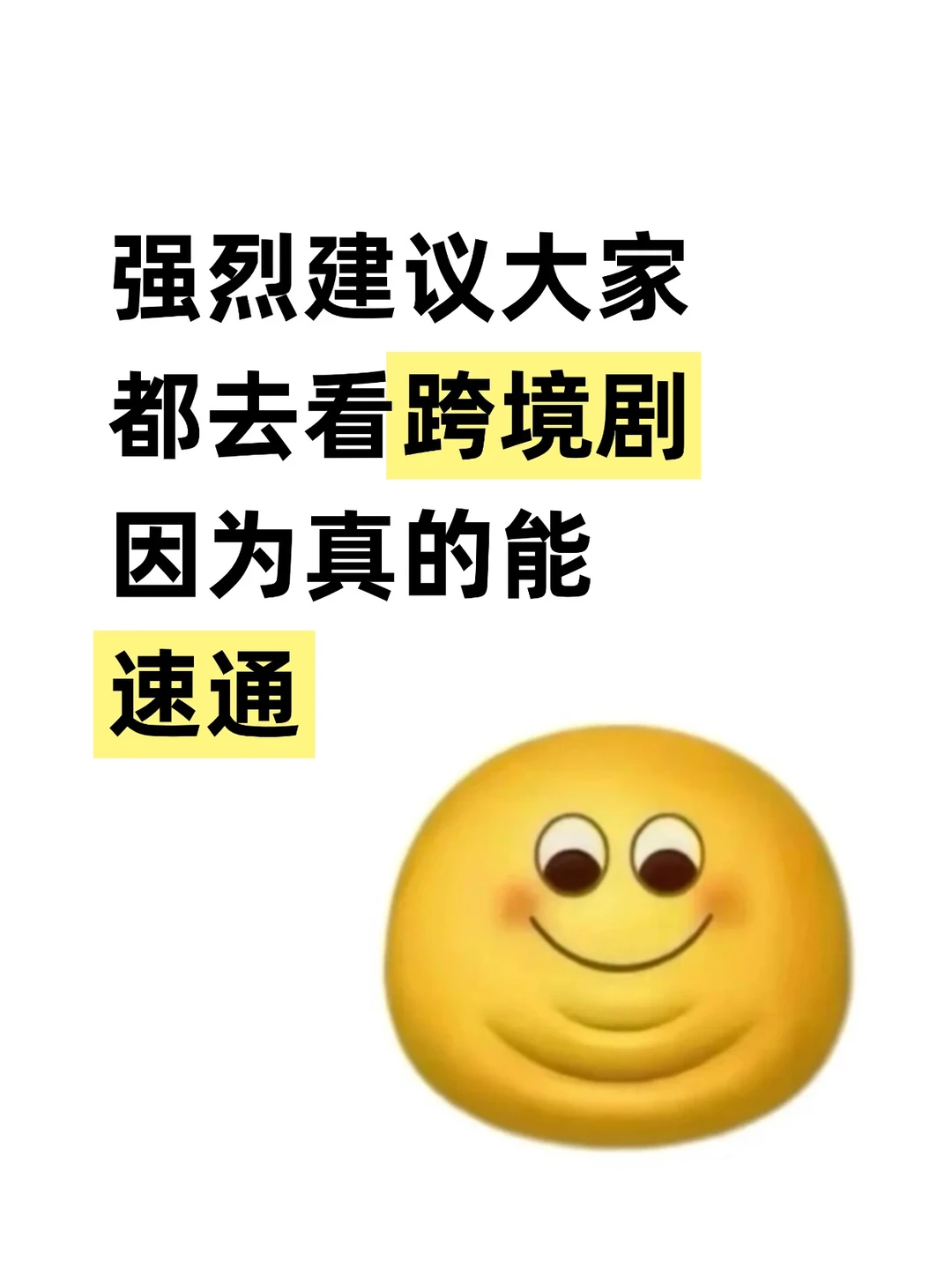 建议大家都去看跨境剧学习，因为真的能速通