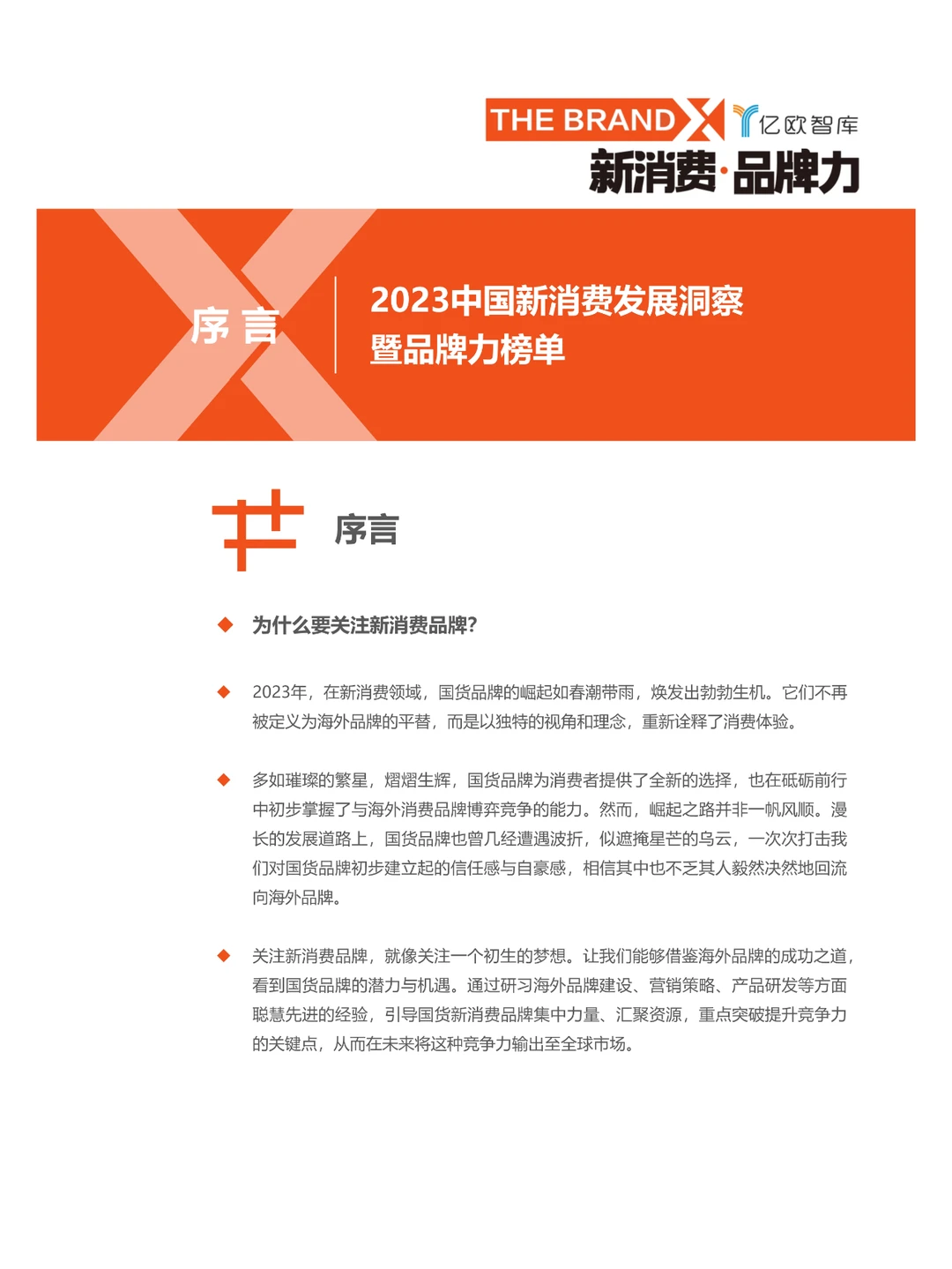 2023中国新消费发展洞察暨品牌力榜单