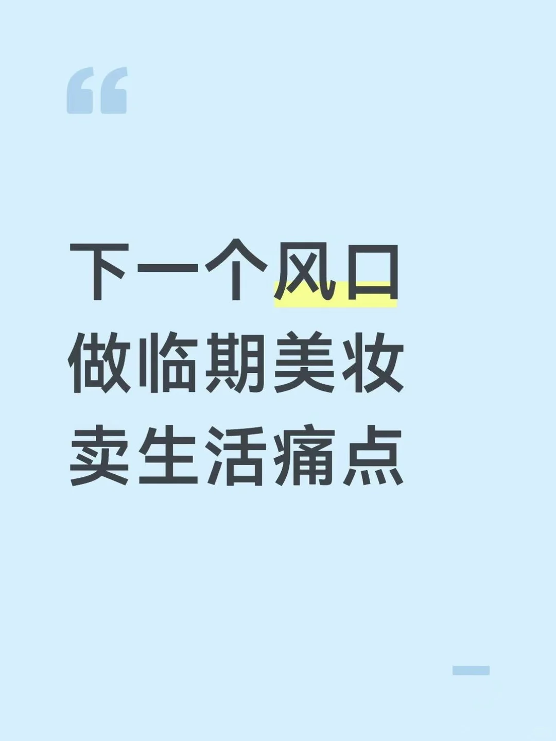 这才是闷声发大财的好商机！