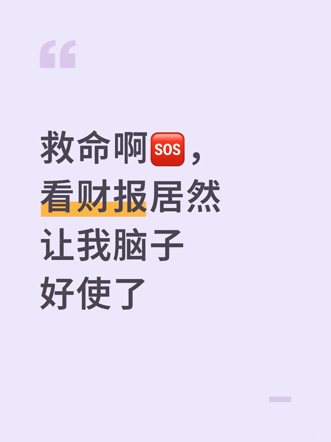 救命啊?，看财报居然让我脑子好使了