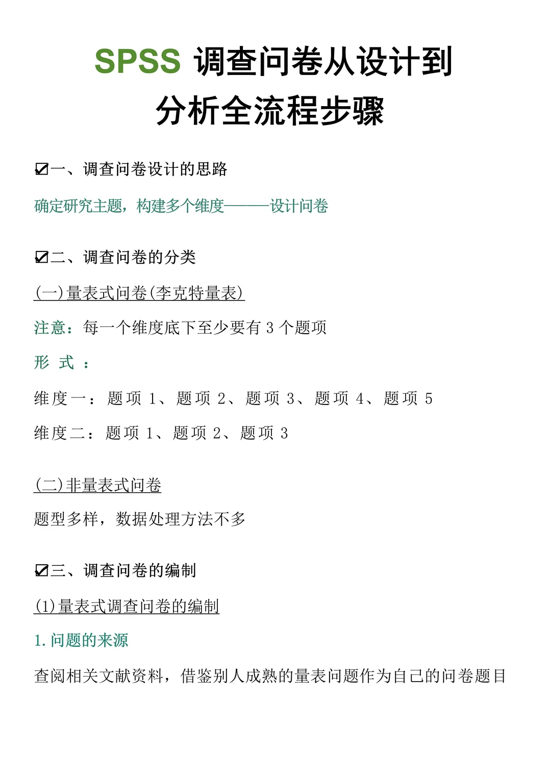 调查问卷从设计到分析全流程（详细版）