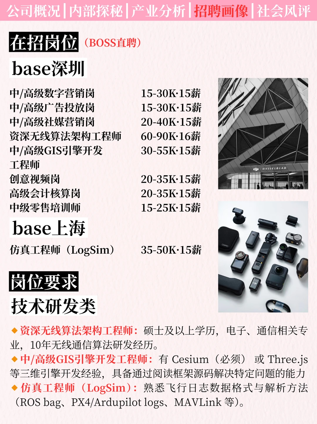 求职小抄：大疆创新