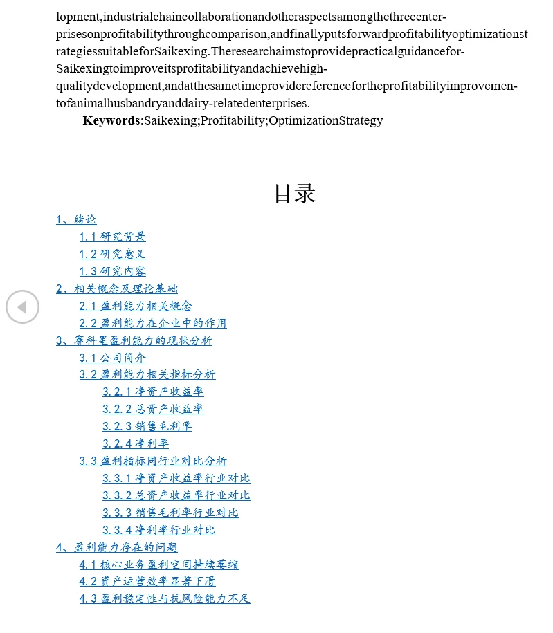 赛科星盈利能力优化策略研究｜14页11386字