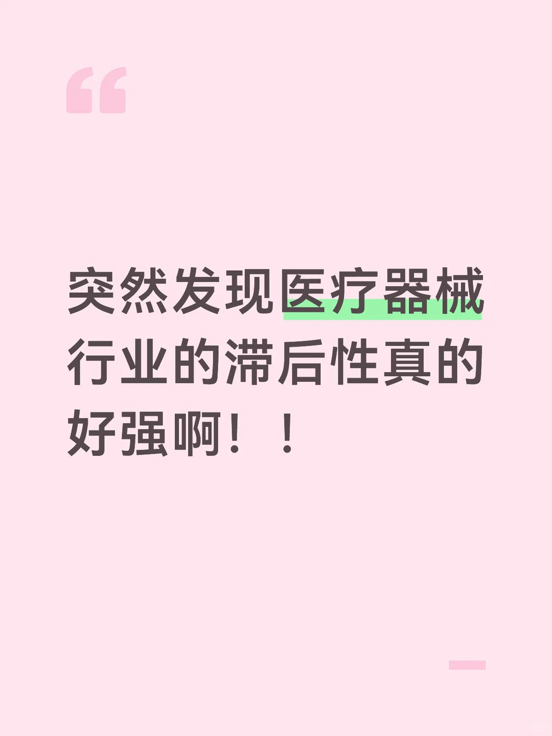 突然发现医疗器械行业的滞后性真的好强啊！