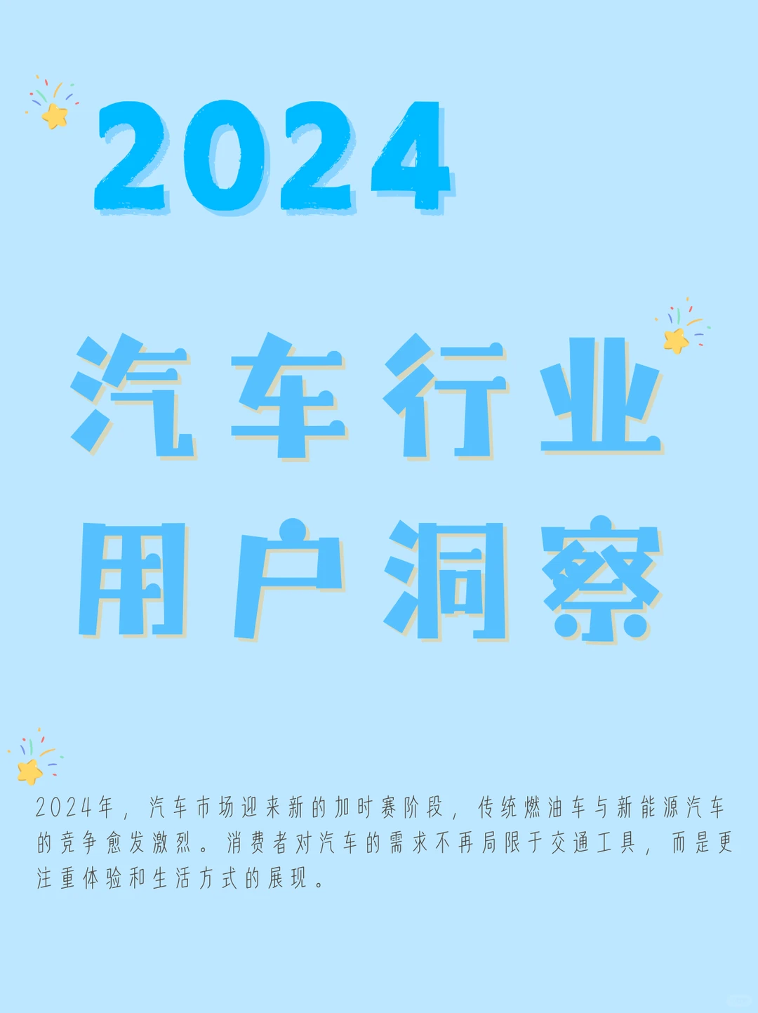 2024汽车行业用户洞察与营销趋势
