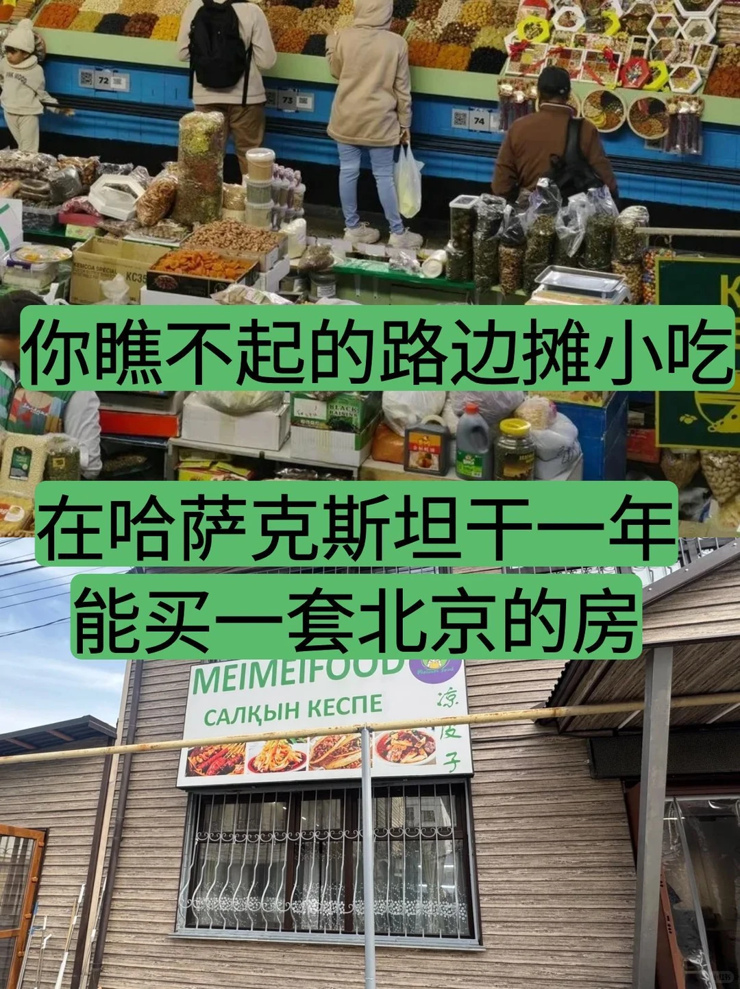 凉皮摊主在哈萨克斯坦，一年挣出一套北京房
