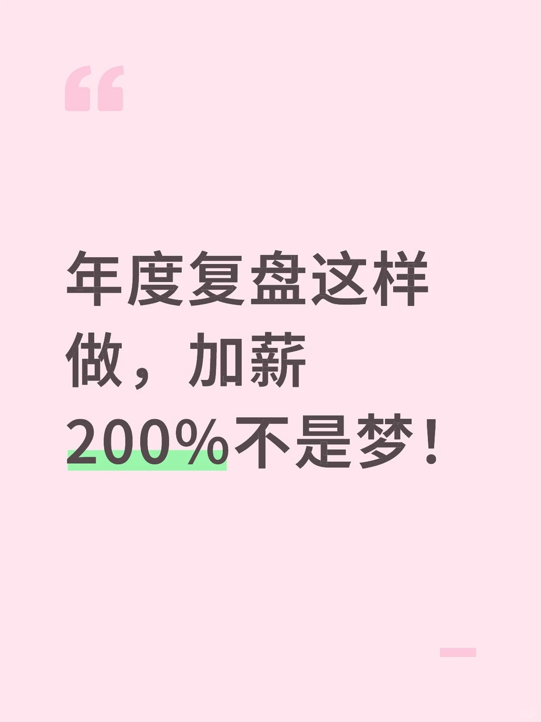 年度复盘这样做，加薪200%不是梦！
