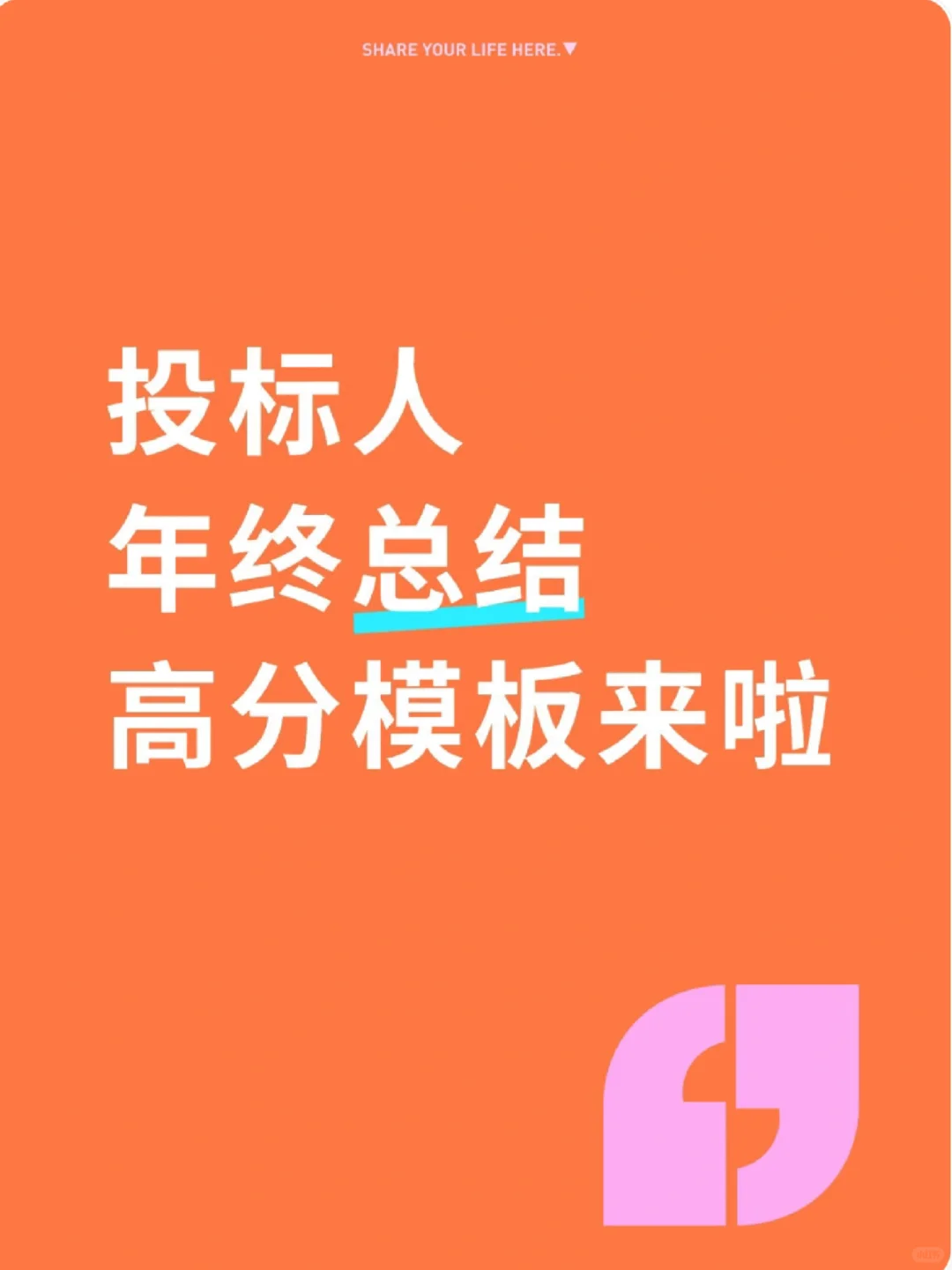投标人年终总结标准模版来啦