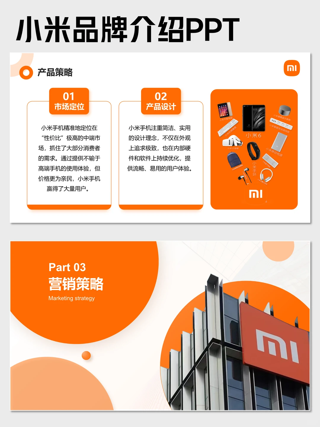 小米品牌介绍PPT