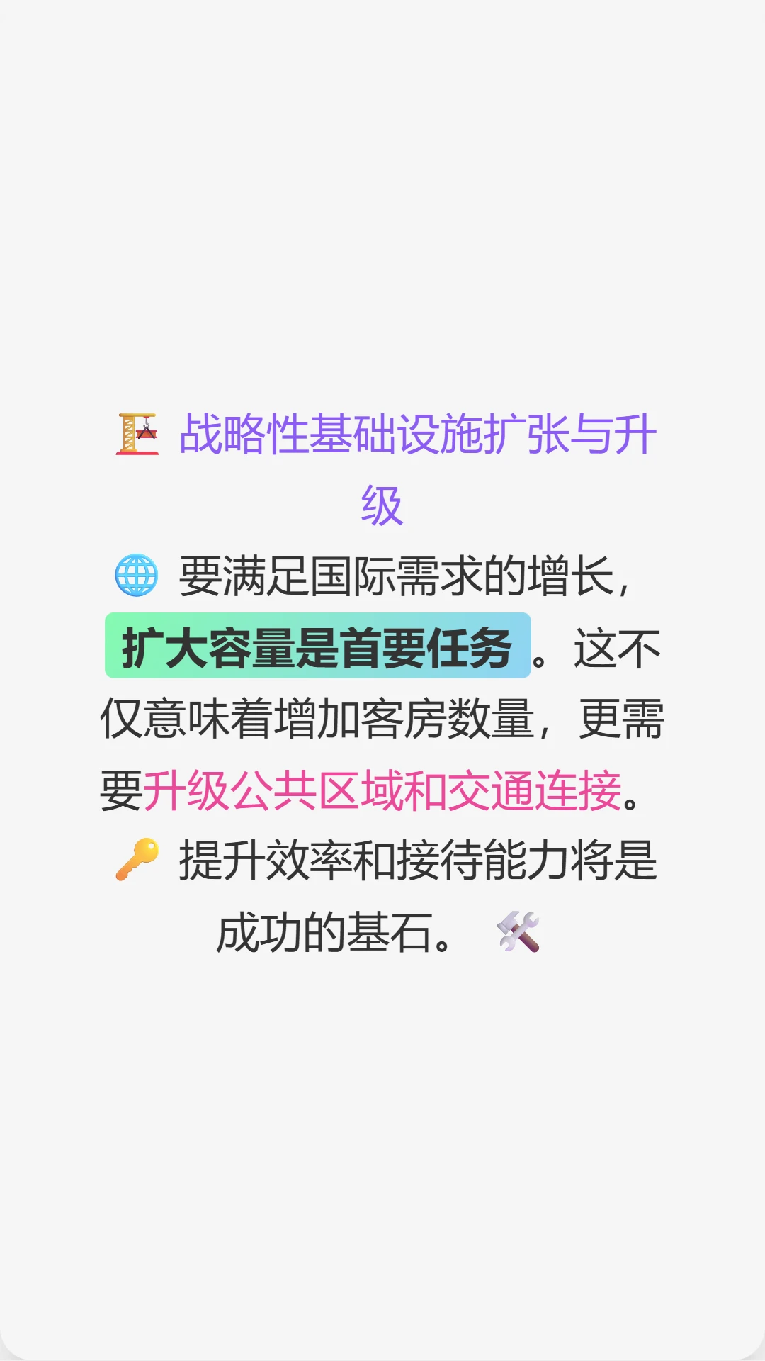 这是关于未来酒店策略的深度分析