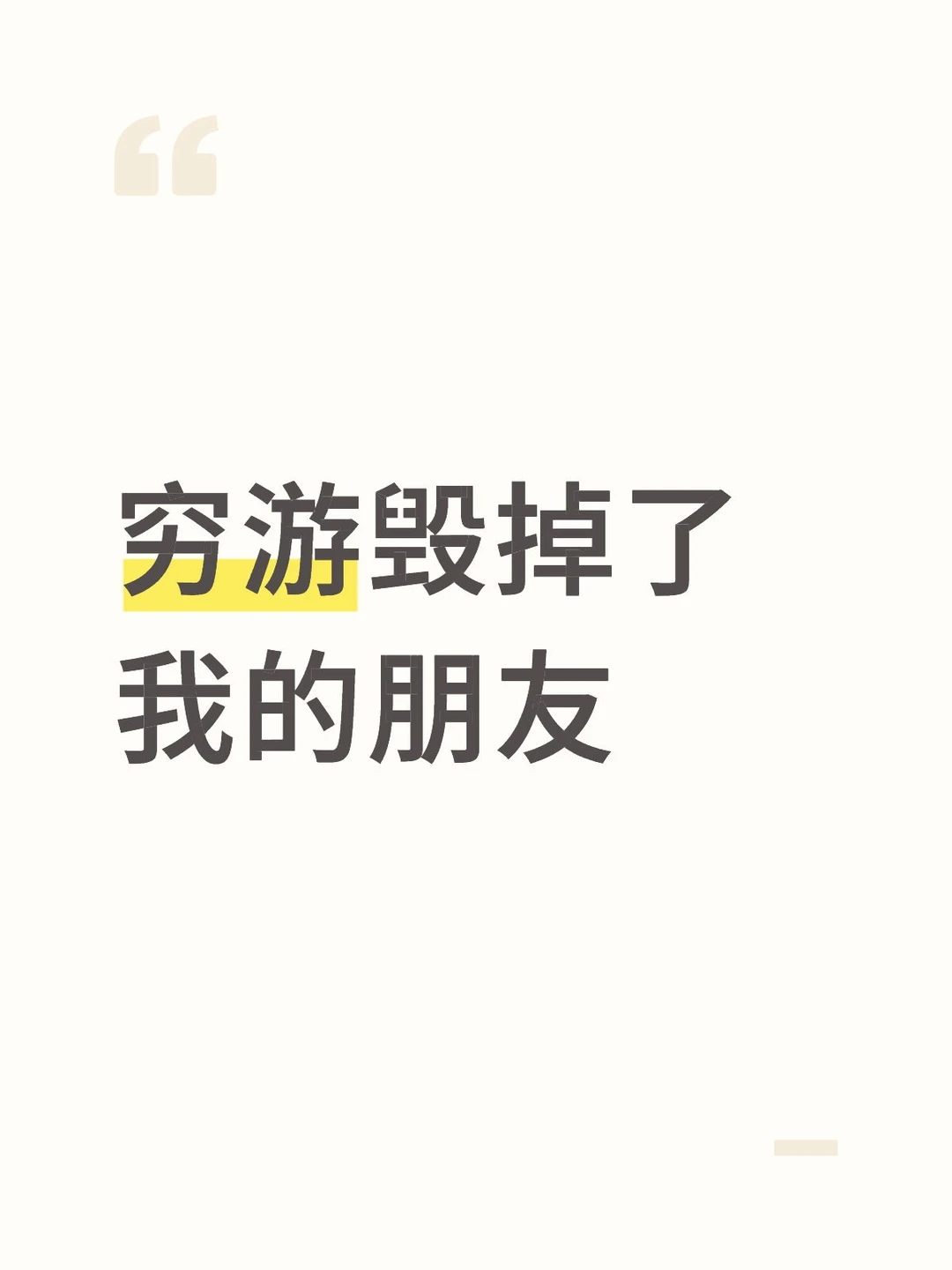 穷游毁掉了我的朋友