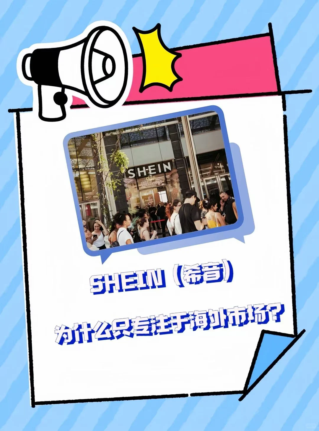 SHEIN（希音）为什么只专注于海外市场