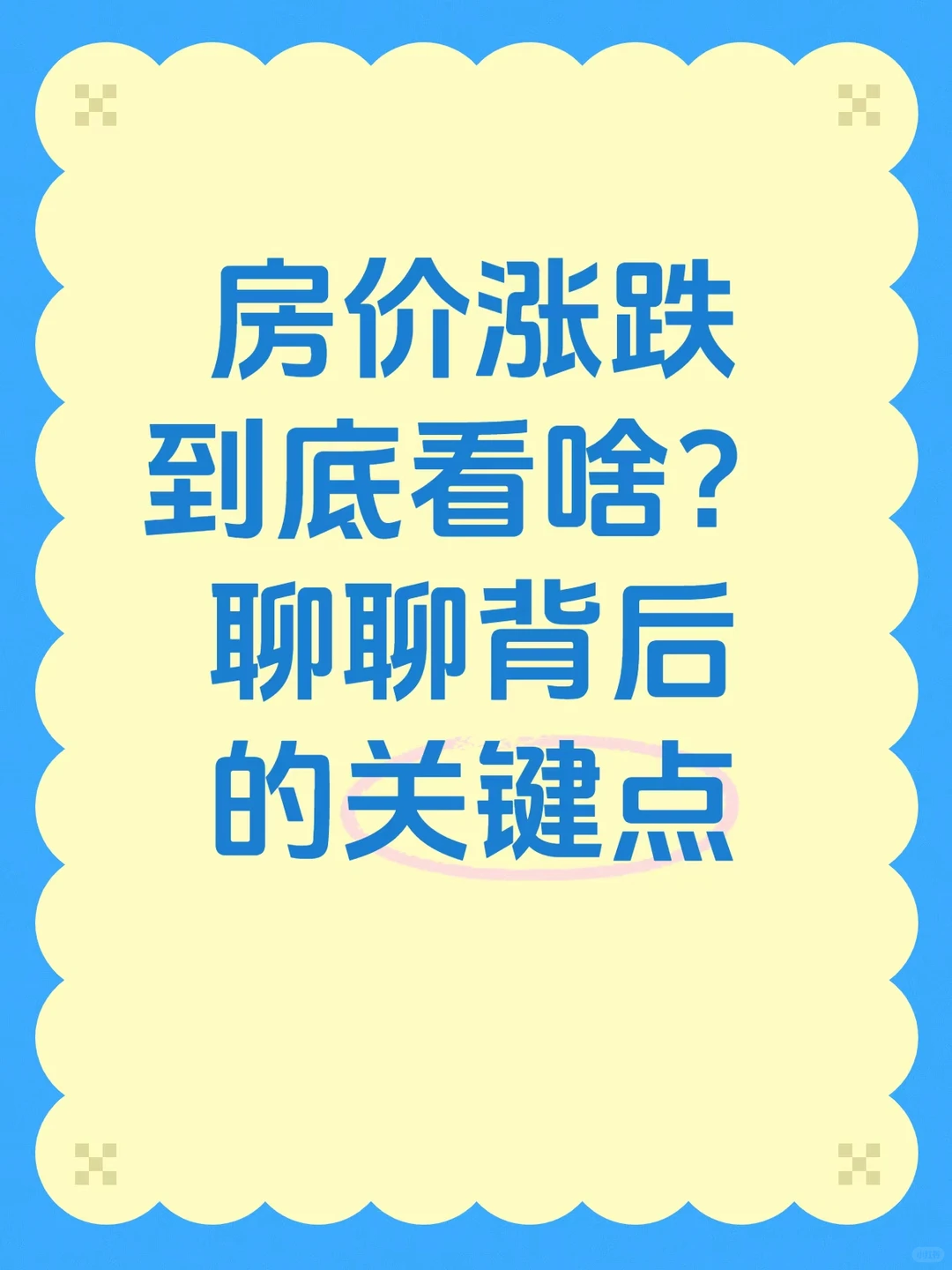 《房价体检报告》 ，核心是看三个科室