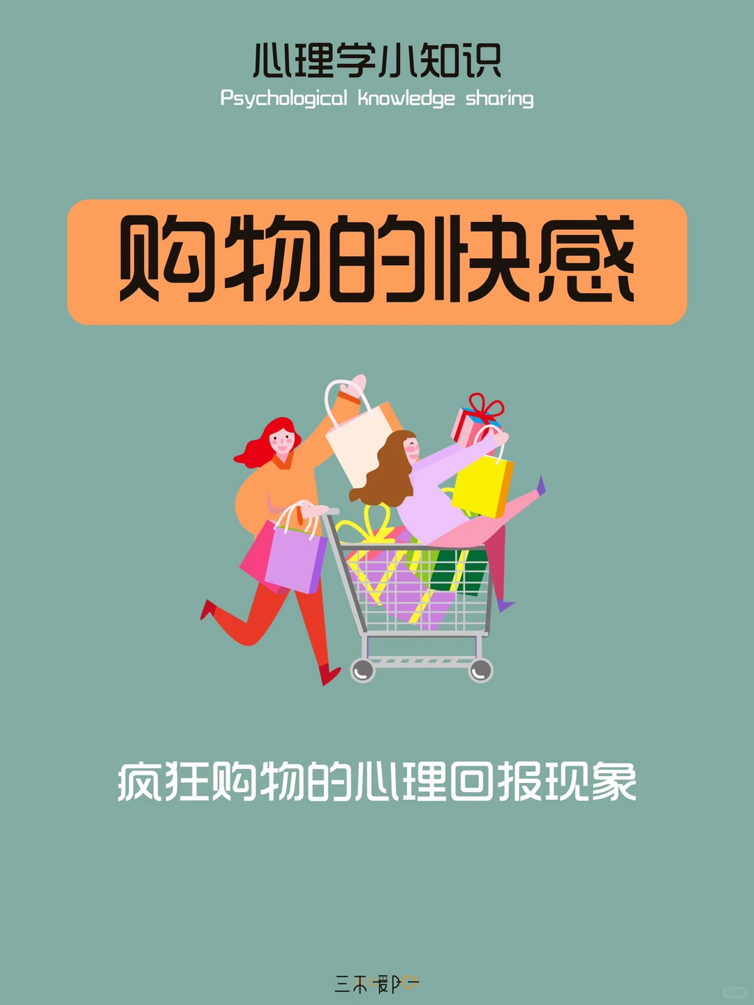 心理学小知识|为什么你总是会买买买？