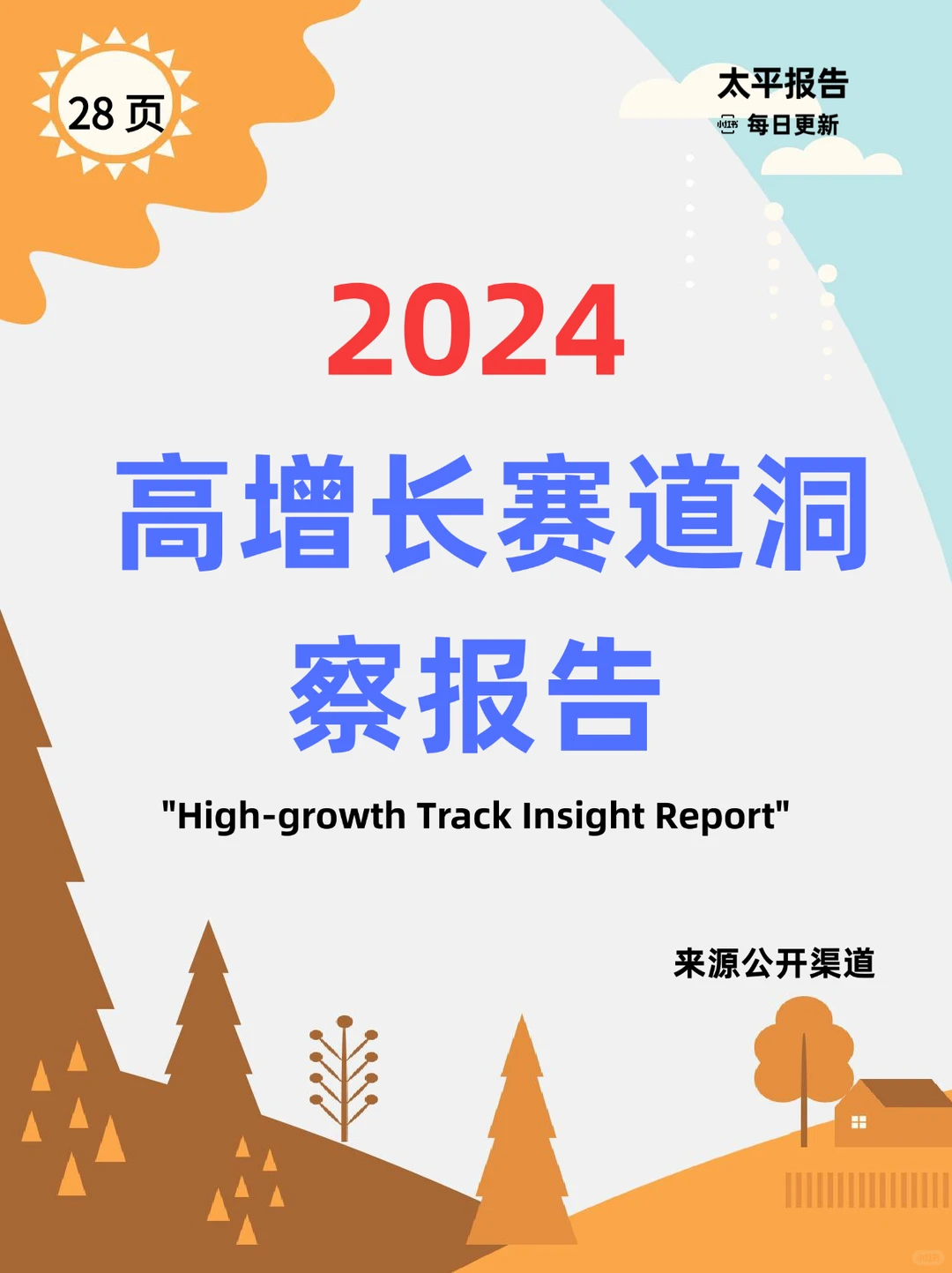 《2024年小红书高增长赛道洞察报告》摘要
