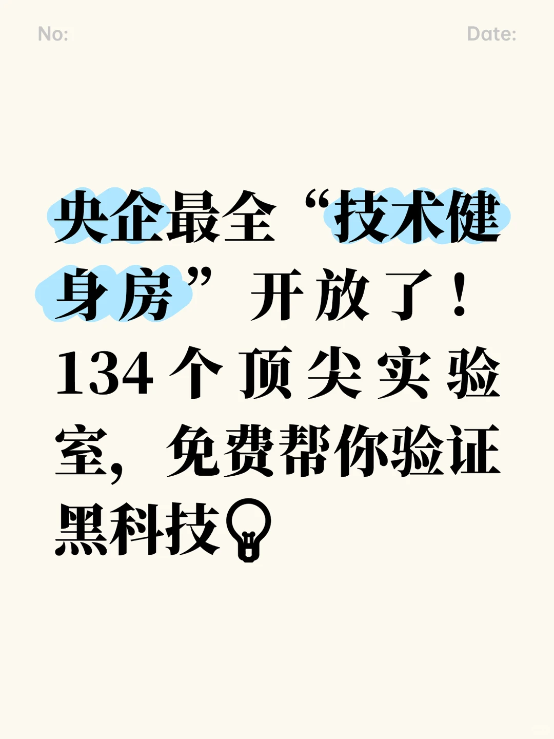 央企“技术健身房”开放!134个顶尖实验室
