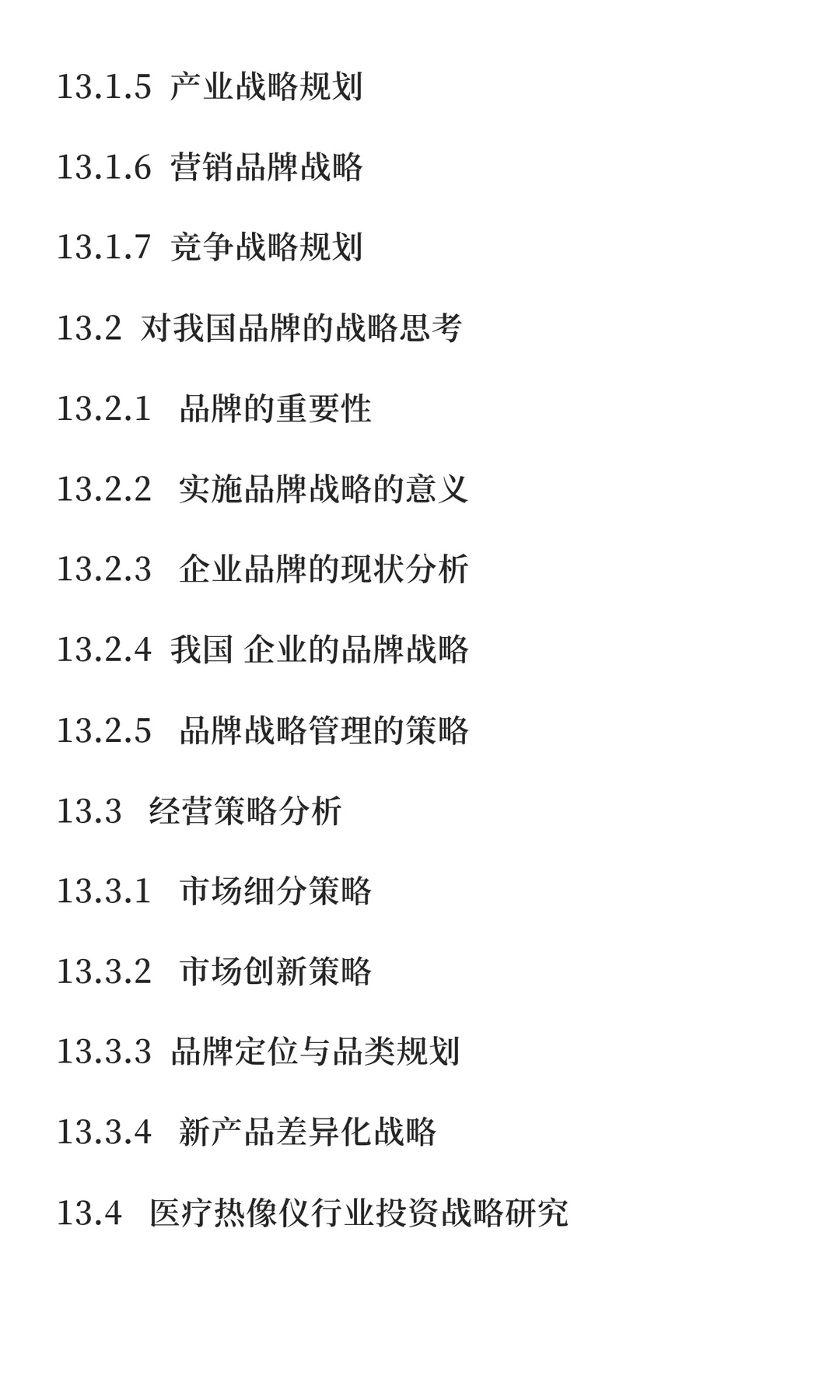热像仪行业市场竞争分析及发展战略报告