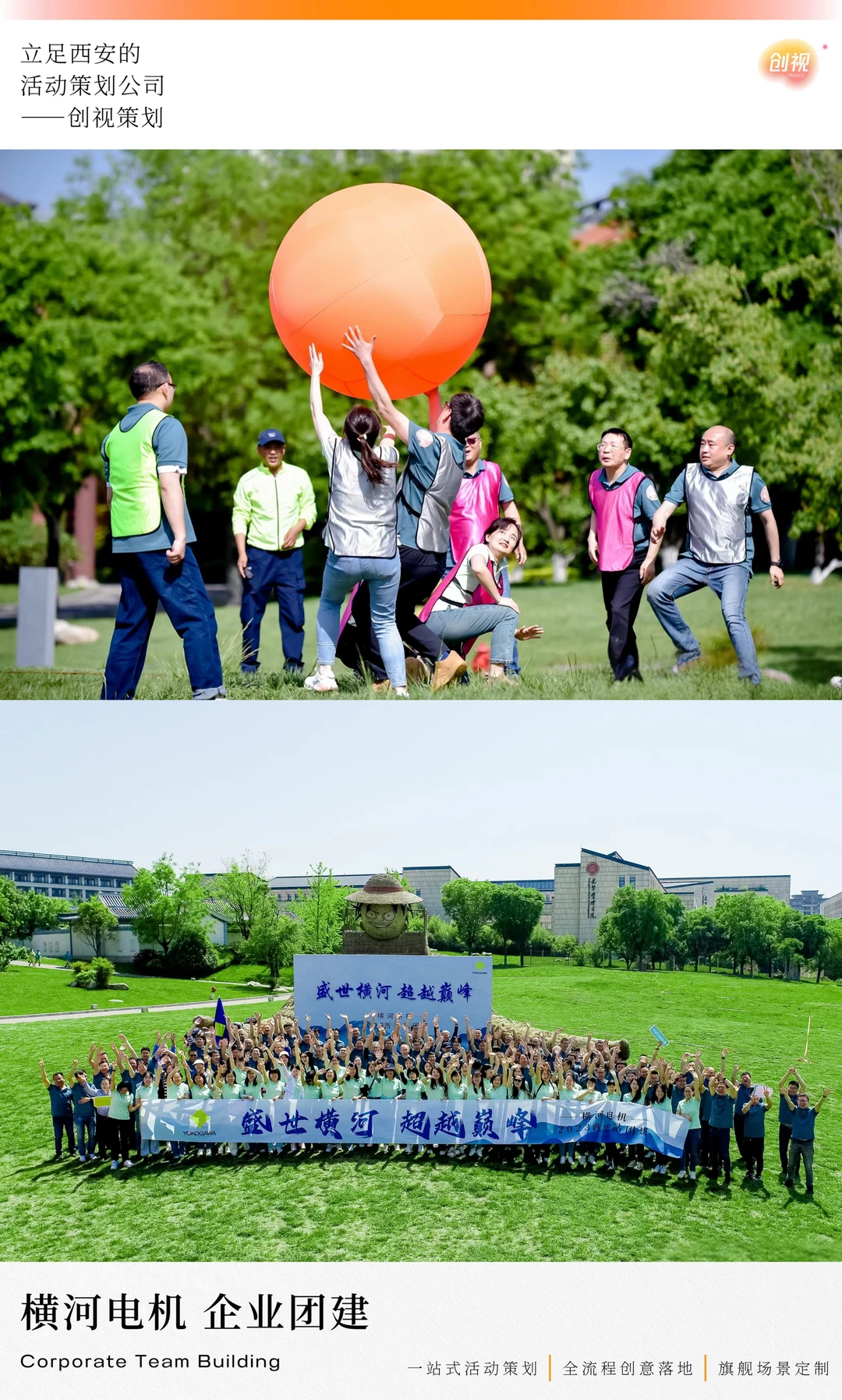 创视出品｜横河电机 企业团建